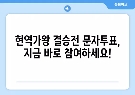 현역가왕 결승전 문자투표 방법| 투표 번호 & TOP7 순위 공개! | 현역가왕, 문자투표, 결승전, 투표번호, 순위, 결과