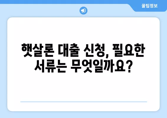 개인사업자 햇살론 대출 자격조건 완벽 가이드 | 사업자 대출, 신용등급, 서류, 자격 확인