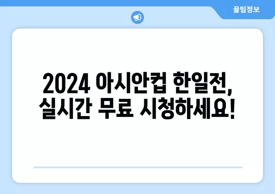 2024 아시안컵 한일전 중계 정보| 4월 22일 일본 vs 대한민국 실시간 무료 시청 방법 | 축구 중계, 아시안컵, 한일전, 실시간 방송