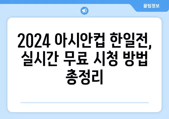 2024 아시안컵 한일전 중계 정보| 4월 22일 일본 vs 대한민국 실시간 무료 시청 방법 | 축구 중계, 아시안컵, 한일전, 실시간 방송