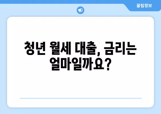 청년 주거 안정 월세 대출 신청 완벽 가이드|  대상, 서류, 신청 방법, 금리까지 한눈에! | 주거 지원, 월세 지원, 청년 대출, 주택 금융