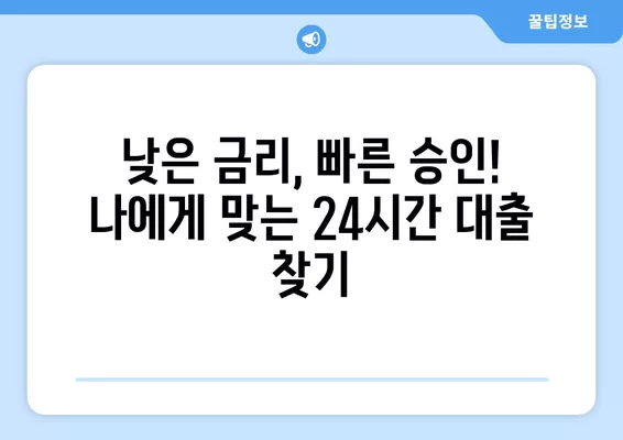 24시간 즉시 입금 대출, 지금 바로 비교하고 신청하세요! | 모바일 대출, 즉시 대출, 24시간 대출, 급전