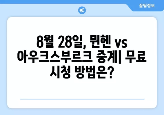 8월 28일 뮌헨 아우크스부르크 중계| 김민재 선발 출전! 무료 시청 & 라인업 & 경기 일정 | 바이에른 뮌헨, 축구 중계, 스포츠