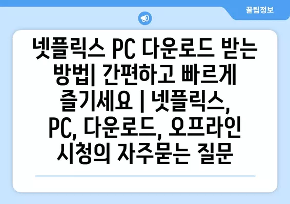 넷플릭스 PC 다운로드 받는 방법| 간편하고 빠르게 즐기세요 | 넷플릭스, PC, 다운로드, 오프라인 시청