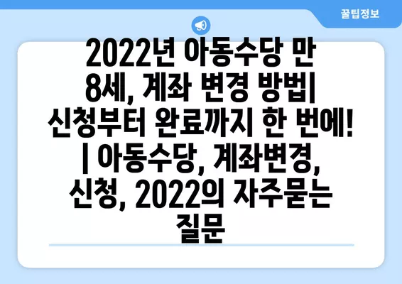 2022년 아동수당 만 8세, 계좌 변경 방법| 신청부터 완료까지 한 번에! | 아동수당, 계좌변경, 신청, 2022