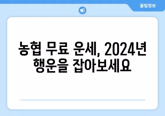 2024 나의 운세는? 농협 무료 운세로 무료 확인해보세요! | 2024년 운세, 무료 운세, 농협, 나의 운세