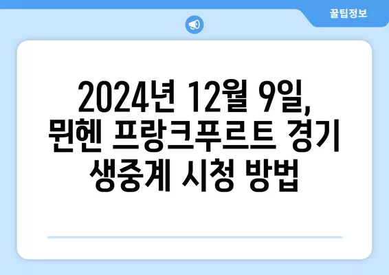 2024년 12월 9일 뮌헨 프랑크푸르트 중계| 김민재 선발 출전! 아인트라흐트 프랑크푸르트 vs FC 바이에른 뮌헨 경기 일정 & 무료 시청 채널 | 축구 중계, 라인업, 김민재, 아인트라흐트, 바이에른 뮌헨