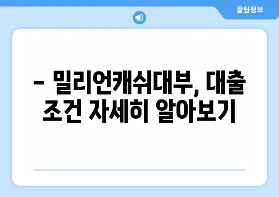 밀리언캐쉬대부 대출 조건, 한도, 금리 상세 분석 | 대출 신청 가이드, 필요 서류, 금리 비교