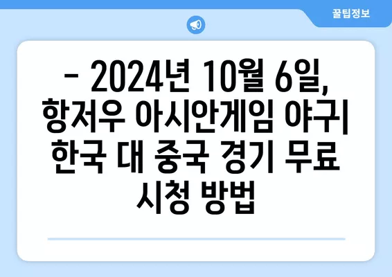 항저우 아시안게임 야구 슈퍼라운드 2차전| 한국 vs 중국, 무료 중계 채널 정보! | 2024년 10월 6일, 대한민국 대 중국 야구 경기 실시간 시청