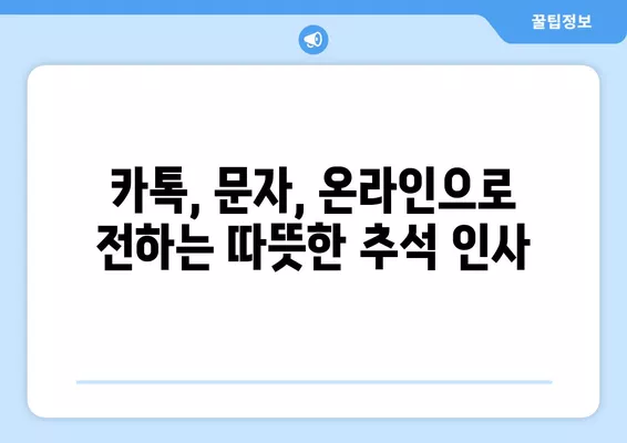 2024 추석 인사, 감동을 더하는 특별한 문구 & 이미지 모음 | 카톡, 문자, 온라인 추석 인사 보내기