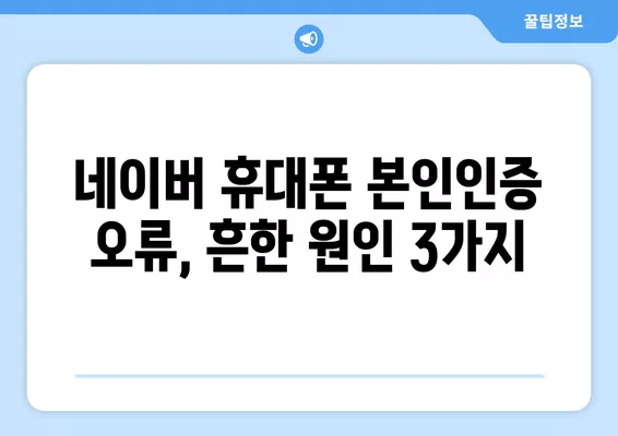 네이버 휴대폰 본인인증 오류 해결| 주요 원인과 해결 방법 총정리 | 네이버 인증, 휴대폰 인증 오류, 인증 실패