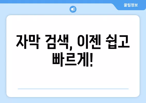 애니메이션 & 영화 자막 천국! 🏆 베스트 6 사이트 추천 | 무료 다운로드, 깔끔한 자막