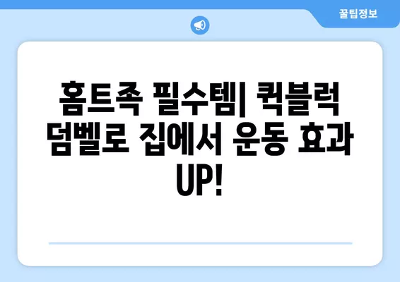 2021년 6월 퀵블럭 덤벨 추천 순위| 가격 비교 & 실제 후기 | 퀵블럭, 덤벨, 운동, 홈트, 가성비