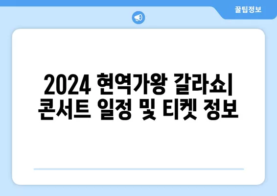 2024 현역가왕 갈라쇼 한일전| 일정, 결승, 콘서트 정보 총정리 |  현역가왕, 한일전, 갈라쇼, 콘서트 일정