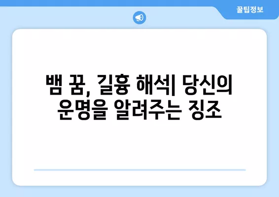 뱀 꿈 풀이 [흉몽] 22가지| 악몽 해몽과 길흉 해석 | 꿈 해몽, 뱀 꿈, 꿈 분석, 흉몽 해석