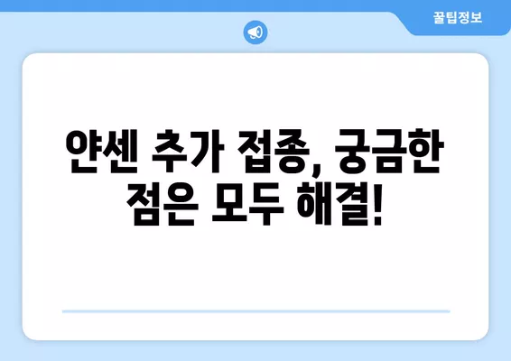 얀센 추가접종 12월 이전 계획 발표| 일정 및 대상자 상세 정보 | 얀센 백신, 추가 접종, 12월 계획, 접종 대상