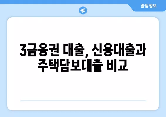 3금융권 대출, 조건과 이자 비교! 안전하게 이용 가능한 곳 찾기 | 3금융권 대출, 대출 비교, 금리 비교, 신용대출, 주택담보대출