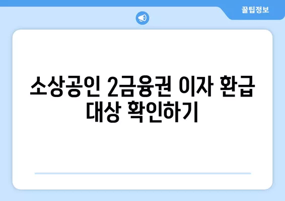 소상공인 2금융권 대출 이자 환급, 어떻게 신청하나요? | 중소금융권, 저축은행, 상호금융, 환급 가이드