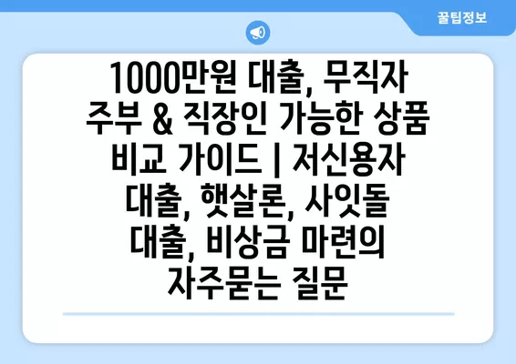 1000만원 대출, 무직자 주부 & 직장인 가능한 상품 비교 가이드 | 저신용자 대출, 햇살론, 사잇돌 대출, 비상금 마련