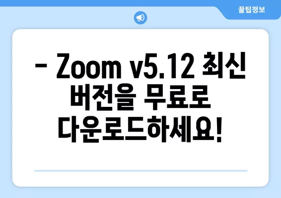 Zoom v5.12 다운로드 받기 | PC, 모바일, 무료 설치 가이드