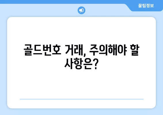 골드번호 팝니다, 삽니다| 과연 거래가 가능할까요? | 골드번호, 거래, 법률, 주의사항