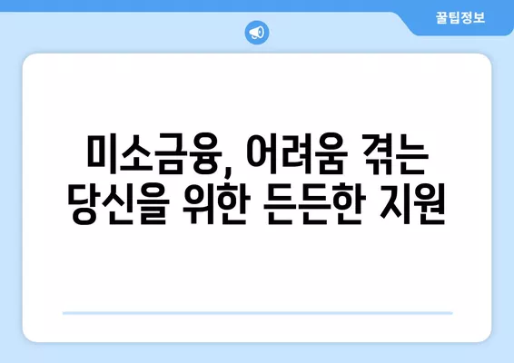 미소금융 취약계층 자립 지원| 정부 생활 안정 자금 대출 상세 가이드 |  미소금융, 자립자금, 정부 지원, 생활 안정, 대출 정보