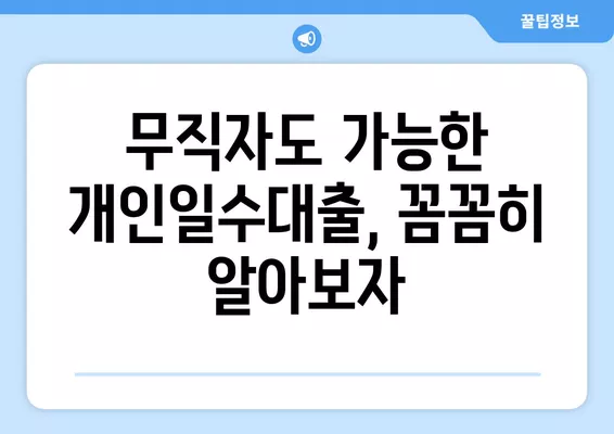 무직자 당일 OK! 개인일수대출 이자, 조건, 후기, 주의사항 완벽 정리 |  대출, 신용대출, 급전, 비상금