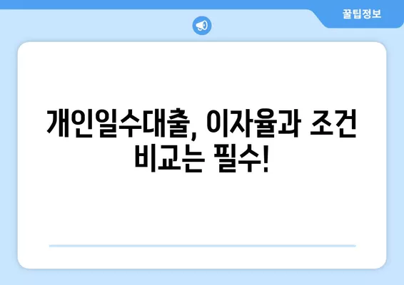 무직자 당일 OK! 개인일수대출 이자, 조건, 후기, 주의사항 완벽 정리 |  대출, 신용대출, 급전, 비상금