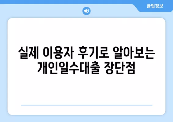 무직자 당일 OK! 개인일수대출 이자, 조건, 후기, 주의사항 완벽 정리 |  대출, 신용대출, 급전, 비상금