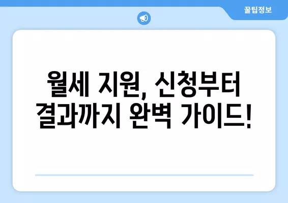 저소득 청년 월세 지원 완벽 가이드| 신청 방법, 대상, 자격 조건 | 2023년 최신 정보