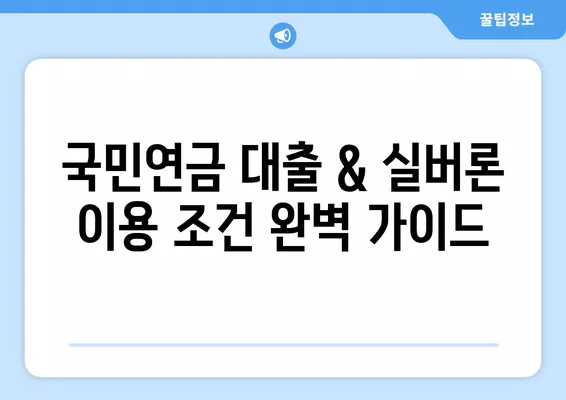 국민연금 대출 & 실버론 이용 조건 완벽 가이드| 자격, 금리, 한도까지 | 연금, 대출, 노후준비, 금융