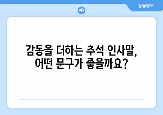 2024 추석 인사, 감동을 더하는 특별한 문구 & 이미지 모음 | 카톡, 문자, 온라인 추석 인사 보내기