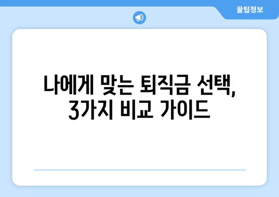 퇴직금, 일시금 vs 연금? 현명한 선택을 위한 3가지 비교 가이드 | 퇴직금, 연금, 세금, 운용, 안정성