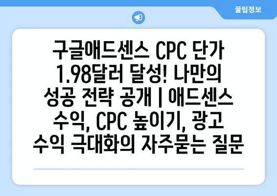 구글애드센스 CPC 단가 1.98달러 달성! 나만의 성공 전략 공개 | 애드센스 수익, CPC 높이기, 광고 수익 극대화