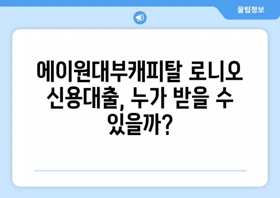 에이원대부캐피탈 로니오 신용대출, 내가 받을 수 있을까? 신청 자격 완벽 정리 | 신용대출, 대출 조건, 신청 방법