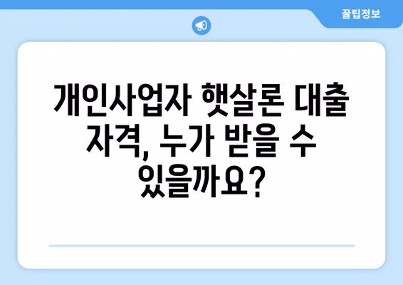 개인사업자 햇살론 대출 자격조건 완벽 가이드 | 사업자 대출, 신용등급, 서류, 자격 확인