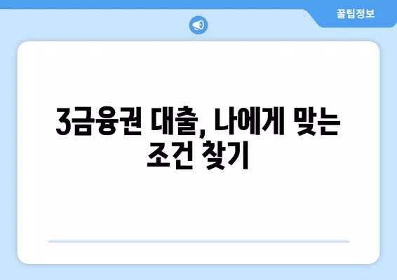 3금융권 대출, 조건과 이자 비교! 안전하게 이용 가능한 곳 찾기 | 3금융권 대출, 대출 비교, 금리 비교, 신용대출, 주택담보대출