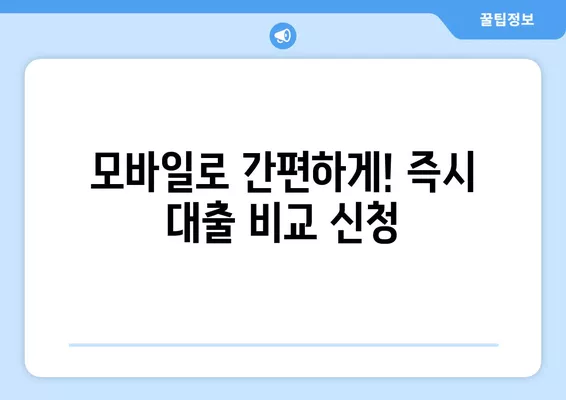 24시간 즉시 입금 대출, 지금 바로 비교하고 신청하세요! | 모바일 대출, 즉시 대출, 24시간 대출, 급전