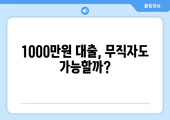 1000만원 대출, 무직자 주부 & 직장인 가능한 상품 비교 가이드 | 저신용자 대출, 햇살론, 사잇돌 대출, 비상금 마련