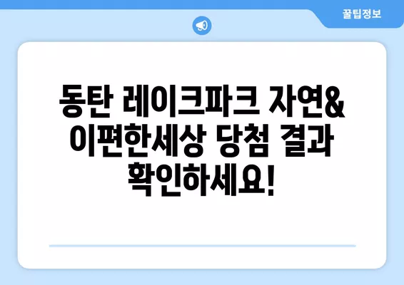 동탄 레이크파크 자연& 이편한세상 당첨자 발표 & 청약 결과 총정리| 경쟁률, 전매제한, 거주의무, 당첨 후 절차, 정당계약 준비서류 | 11월 1일, 동탄 자연& e편한세상