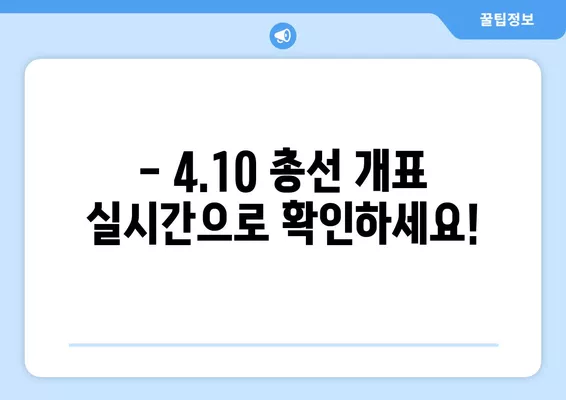 4.10 총선 개표방송 실시간 중계| 지상파 3사, JTBC, MBN, TV조선, 유튜브 | 제22대 국회의원 선거 개표 현황