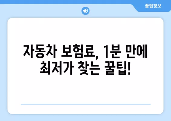 자동차보험료 1년 다이렉트 비교 견적| 똑똑하게 1분 만에 최저가 찾기 | 자동차보험, 다이렉트보험, 비교견적, 보험료 계산