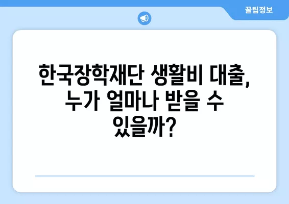 한국장학재단 대학생 생활비 대출 신청 완벽 가이드| 최대 400만원 지원받는 방법 | 대출 조건, 신청 절차, 필요 서류, 주의 사항