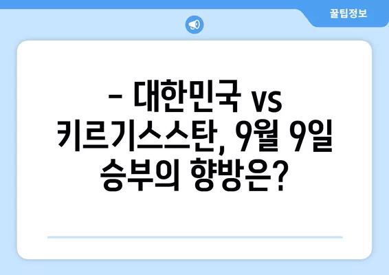 AFC U23 아시안컵 B조 예선 대한민국 vs 키르기스스탄 2차전!  9월 9일 경기 실시간 중계 정보 | 무료 방송 채널, 일정, 시청 방법