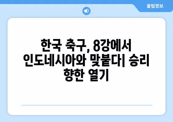 2024 아시안컵 8강 한국 vs 인도네시아 중계| 실시간 무료 시청 채널 & 경기 일정 | 축구 중계, 대한민국, 인도네시아, 4월 26일