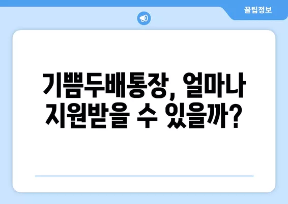 부산 청년 기쁨두배통장 신청 완벽 가이드| 나이, 조건, 신청방법, 금리까지 한번에! | 부산시, 청년, 지원, 혜택