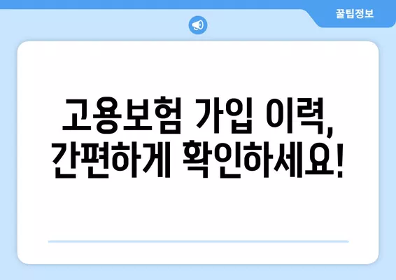 고용보험 가입이력 조회 & 피보험 자격이력 내역서 발급 방법 | 상세 가이드 | 온라인 발급, 서류 발급