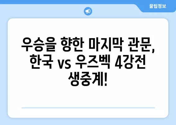 6월 29일 한국 vs 우즈벡 U17 아시안컵 4강전 실시간 무료 중계 |  대한민국 우즈벡 준결승 경기 생중계, 축구 중계