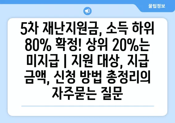 5차 재난지원금, 소득 하위 80% 확정! 상위 20%는 미지급 | 지원 대상, 지급 금액, 신청 방법 총정리