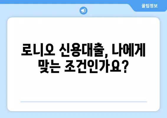 에이원대부캐피탈 로니오 신용대출, 내가 받을 수 있을까? 신청 자격 완벽 정리 | 신용대출, 대출 조건, 신청 방법